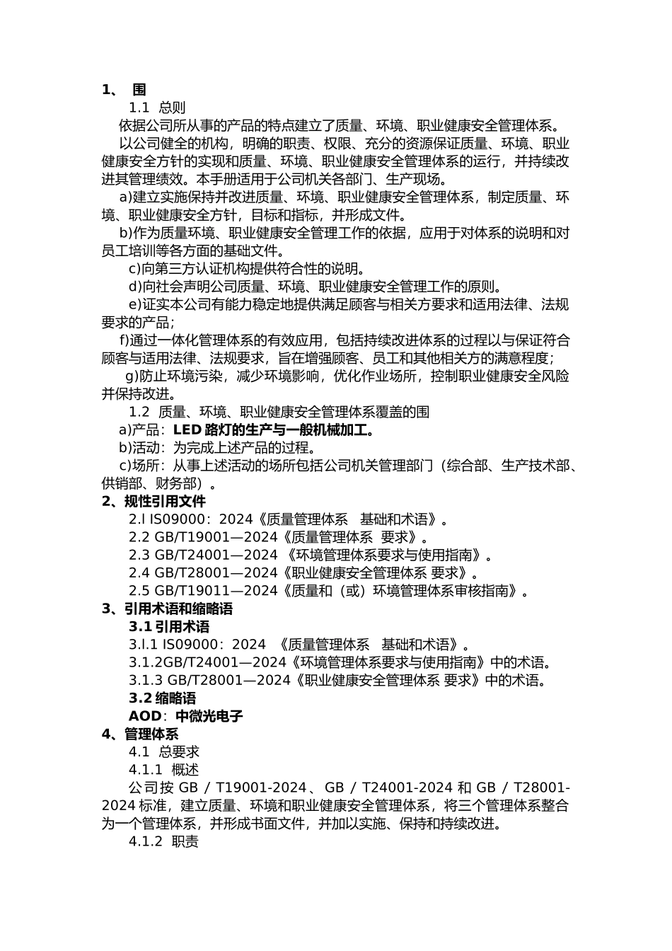 某电子有限公司管理手册范本_第1页