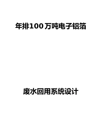 某电子铝箔公司年排生产废水100万吨处理项目设计说明