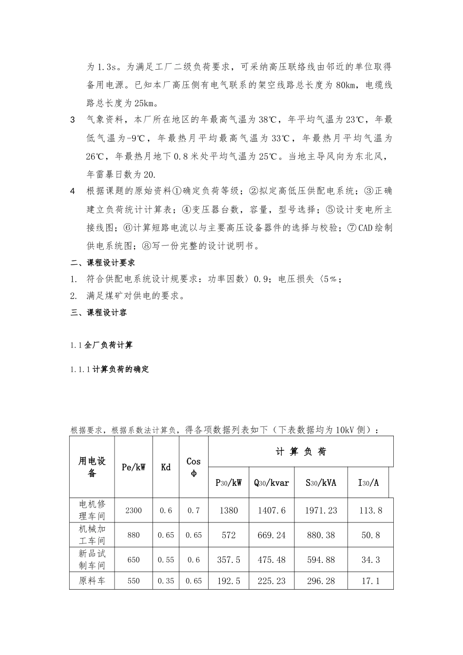 某电机制造厂总降压变电所与高压配电系统设计_第2页