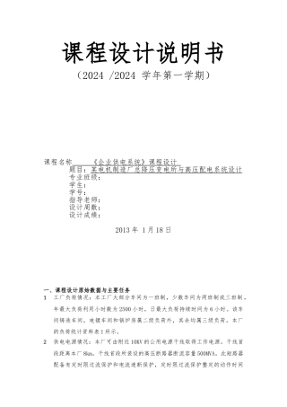 某电机制造厂总降压变电所与高压配电系统设计