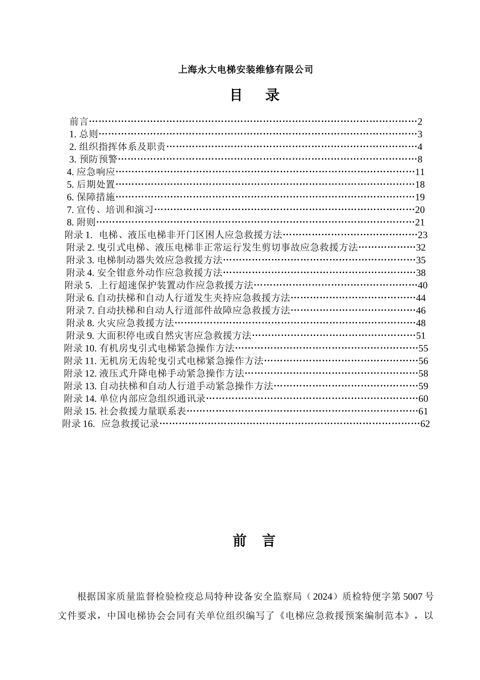 某电梯安装维修有限公司应急预案_第2页