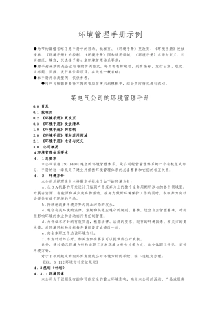 某电气公司的环境管理手册范本
