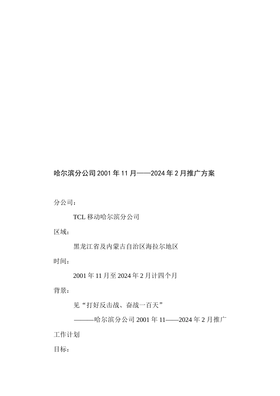 某电子集团移动哈尔滨分公司年度推广方案_第1页