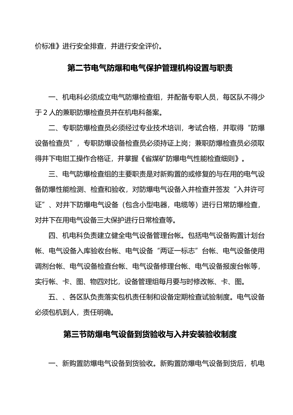 某电气防爆与电气保护管理制度汇编_第2页