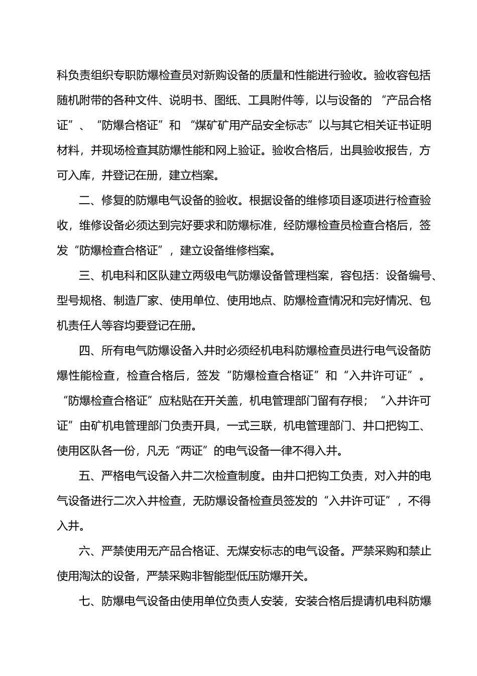 某电气防爆与电气保护管理制度汇编_第3页