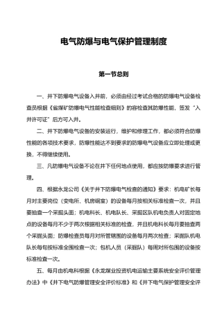 某电气防爆与电气保护管理制度汇编