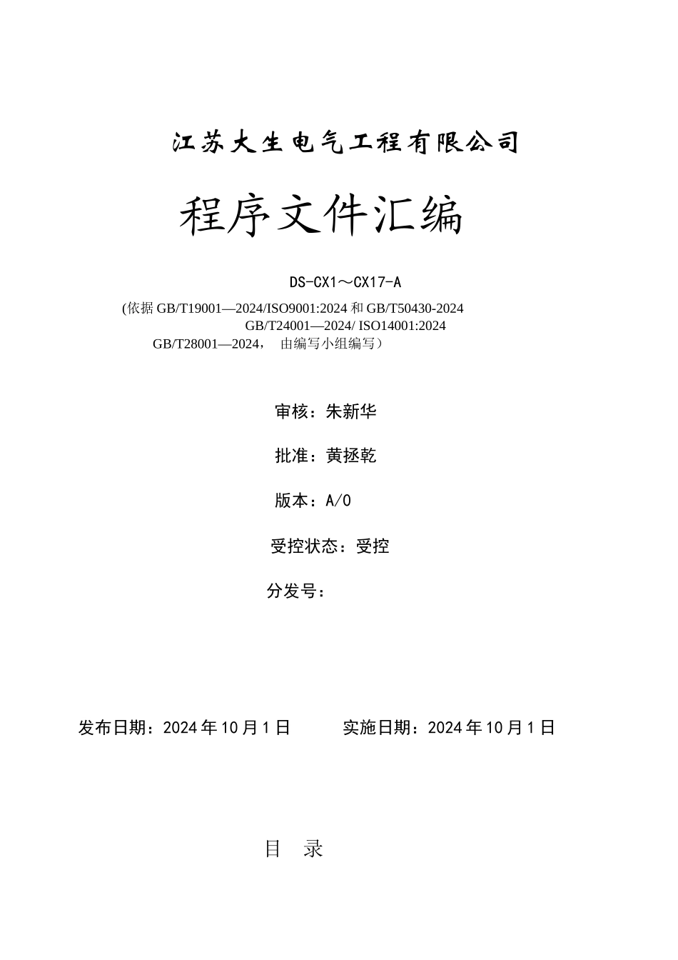 某电气工程有限公司程序文件汇编_第1页