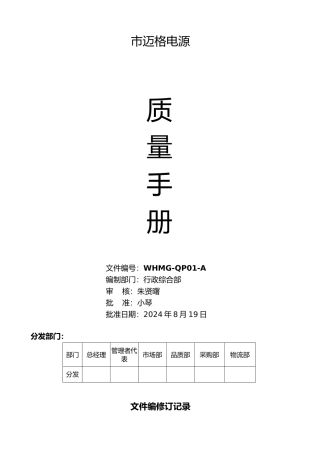 某电源有限公司质量手册范本