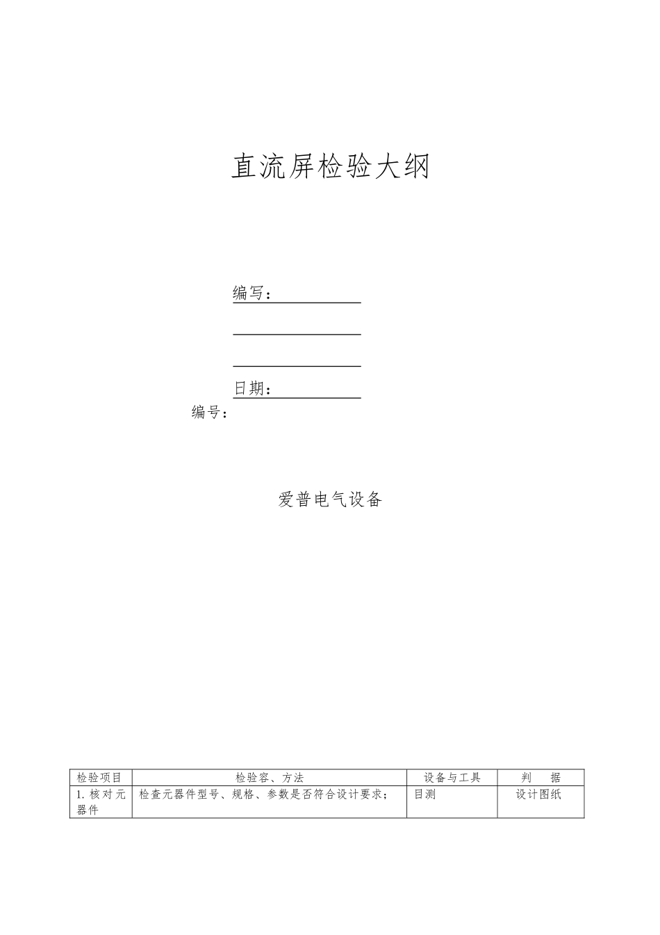 某电气设备公司直流屏检验大纲_第1页