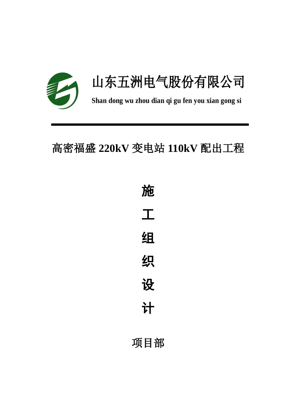 某电气股份公司配出工程施工设计方案_第1页