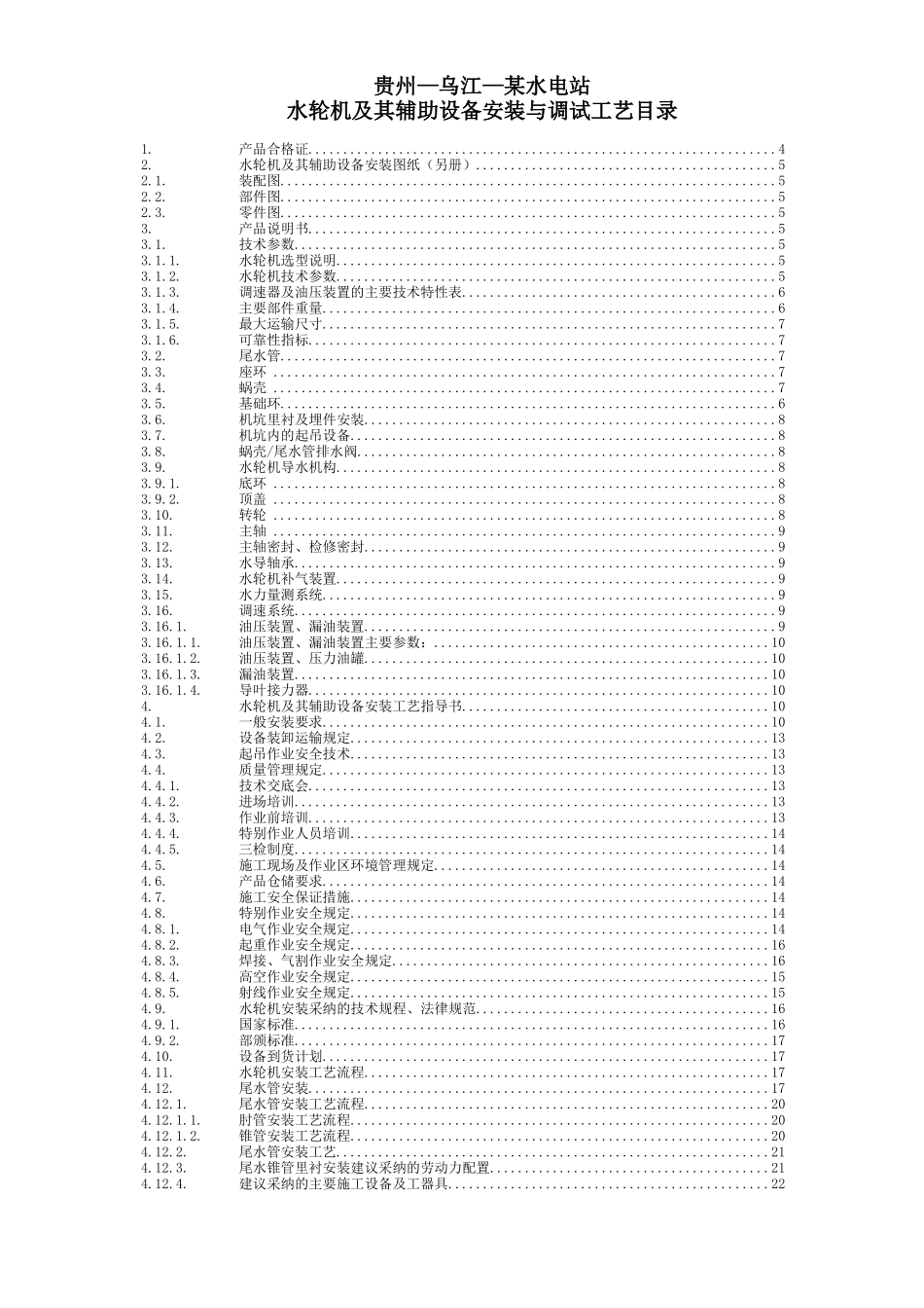 某电站水轮机及其辅助设备安装与调试工艺培训资料_第2页