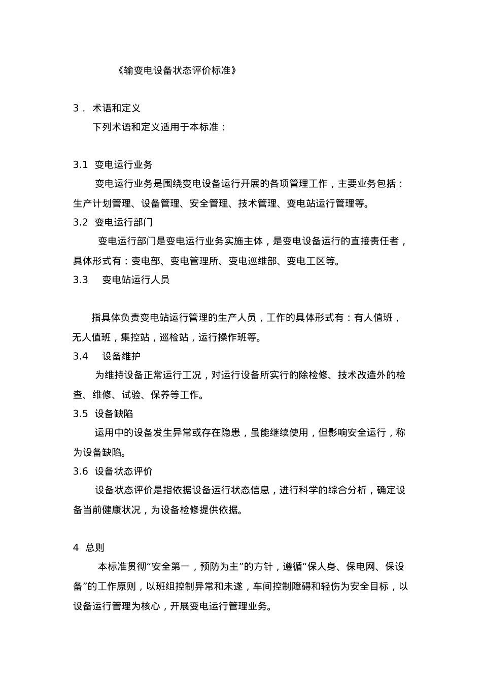 某电网公司企业标准变电运行管理制度_第2页