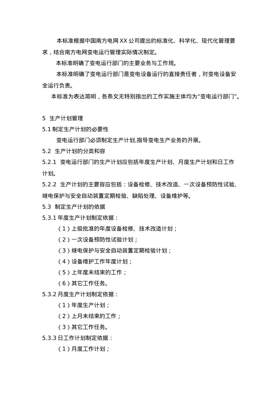 某电网公司企业标准变电运行管理制度_第3页
