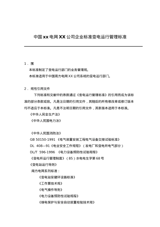 某电网公司企业标准变电运行管理制度