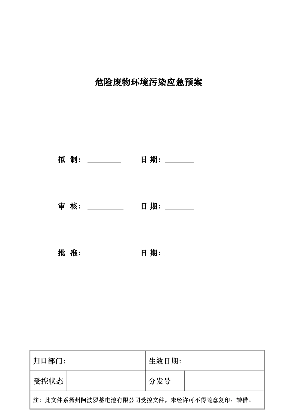 某电池公司危险废物环境污染应急处置预案_第1页