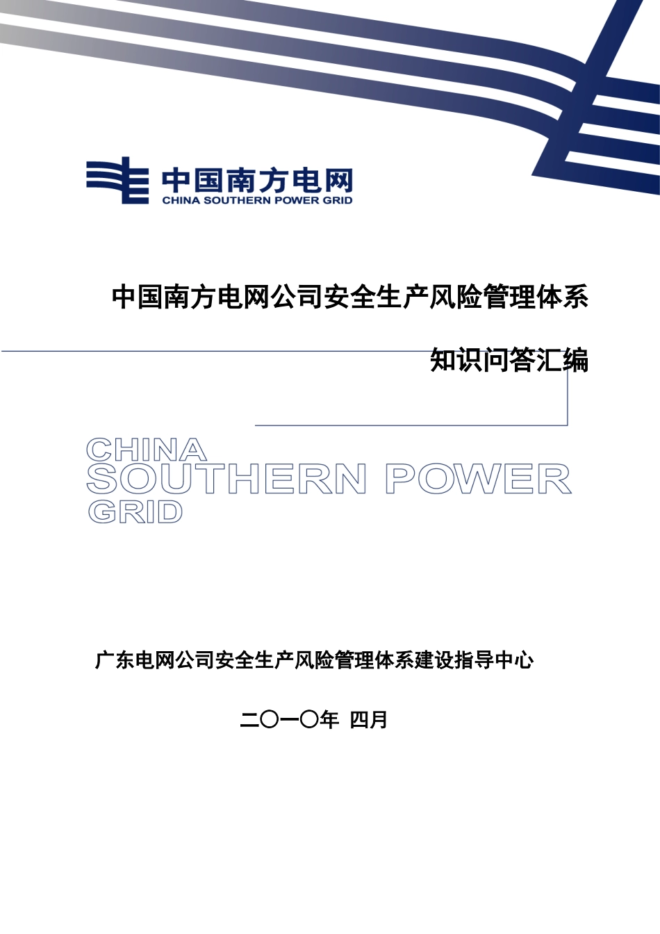 某电网公司安全生产风险管理体系知识汇编_第1页