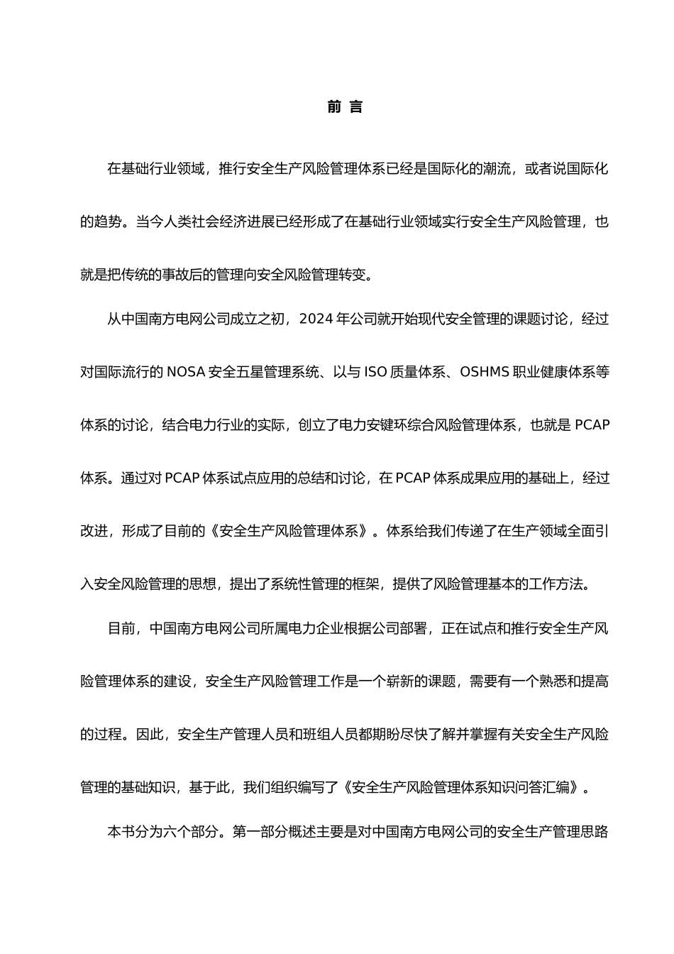 某电网公司安全生产风险管理体系知识汇编_第2页