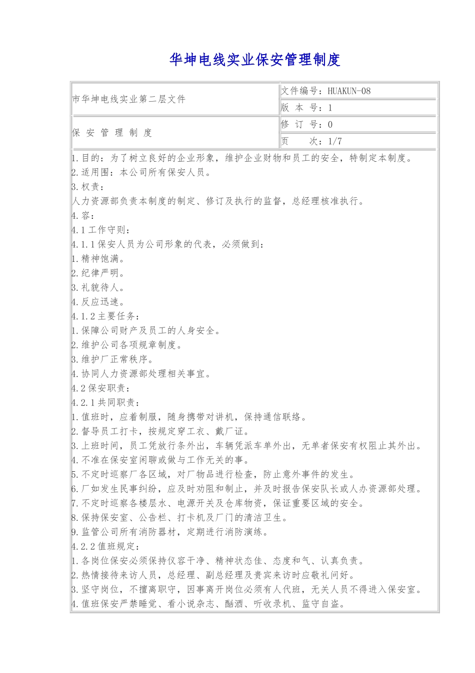 某电线实业有限公司保安管理制度_第1页