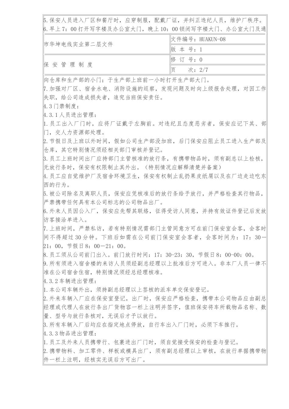 某电线实业有限公司保安管理制度_第2页