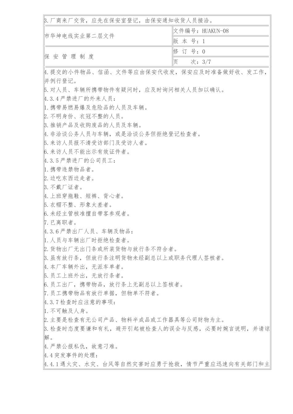 某电线实业有限公司保安管理制度_第3页