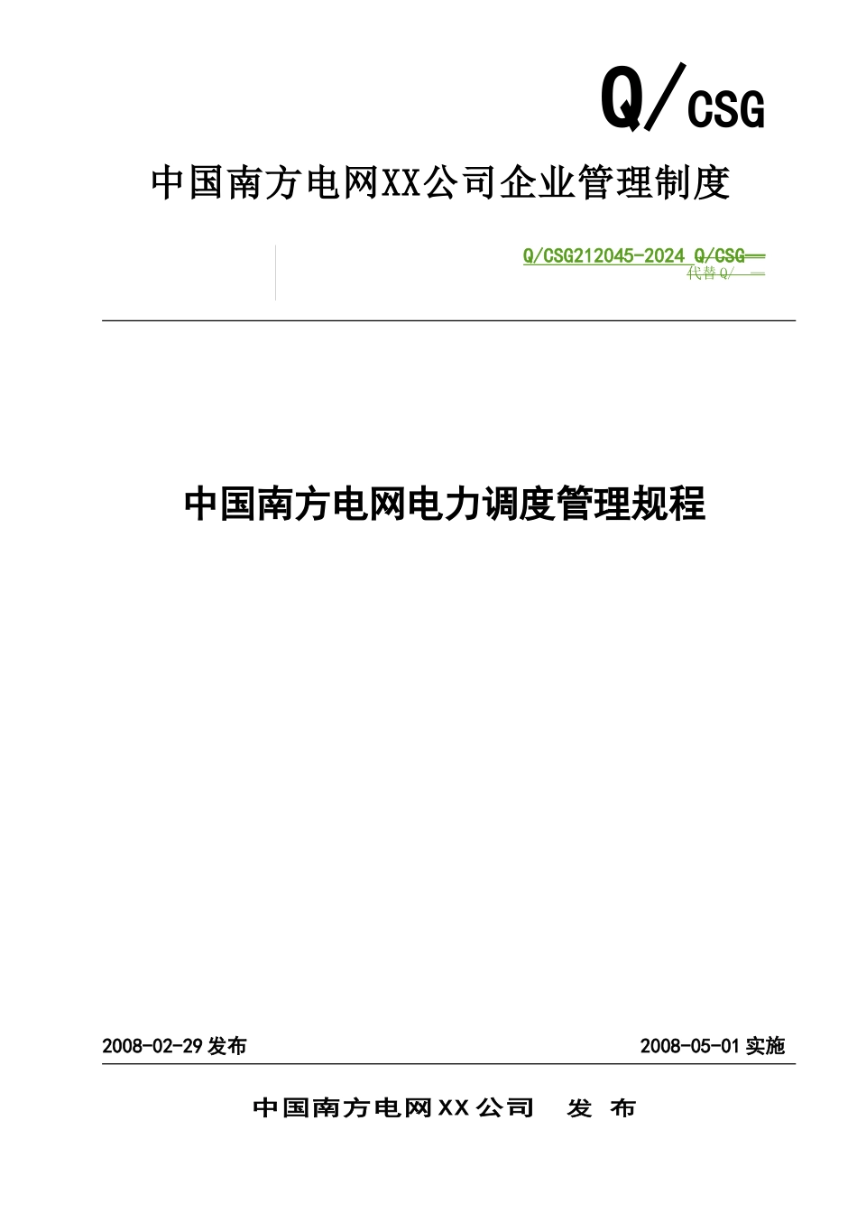 某电网电力调度管理规程制度汇编_第1页