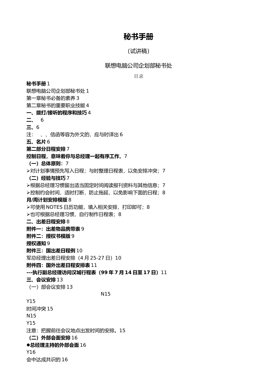 某电脑公司企划部秘书手册范本_第1页