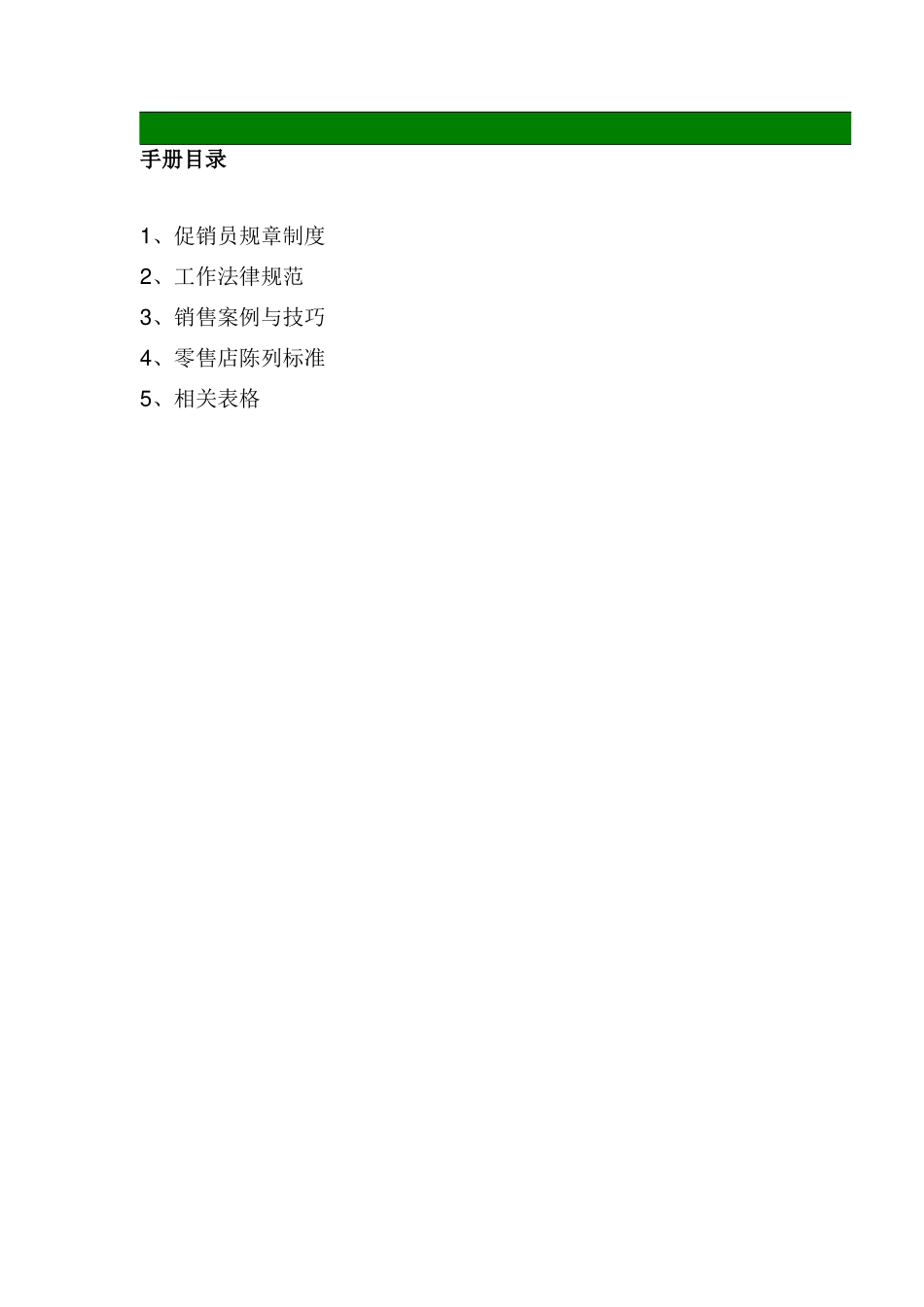 某电脑公司促销员工作手册_第2页
