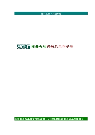 某电脑公司促销员工作手册