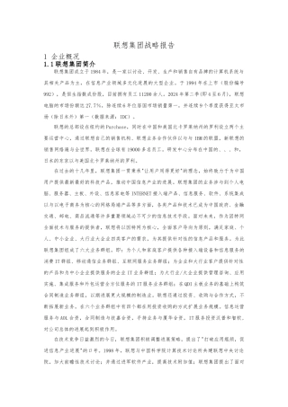 某电脑公司集团战略报告分析报告