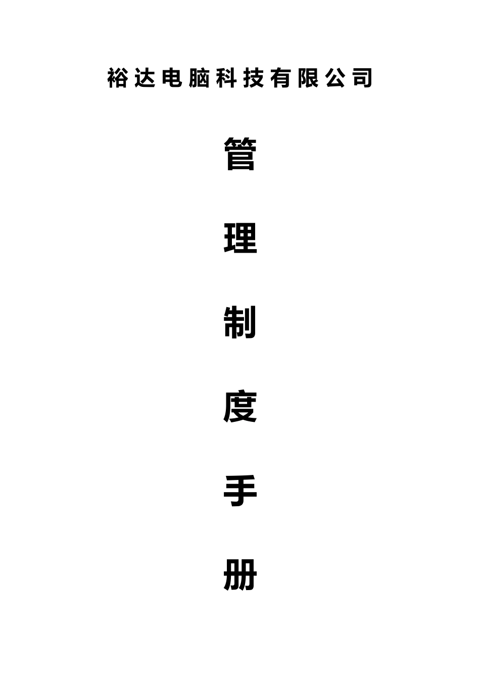 某电脑科技公司管理制度手册范本_第1页