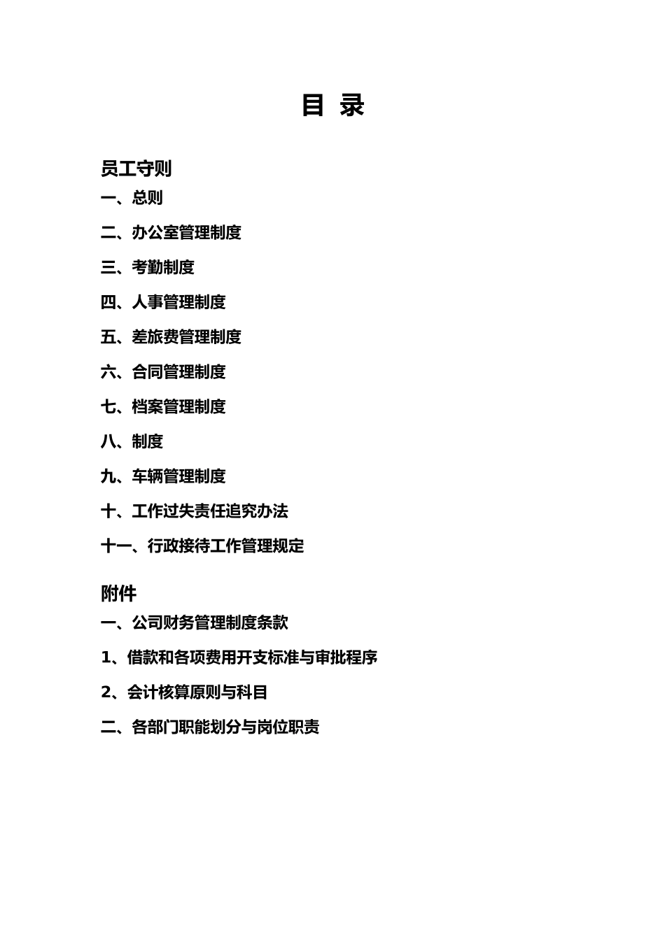 某电脑科技公司管理制度手册范本_第2页