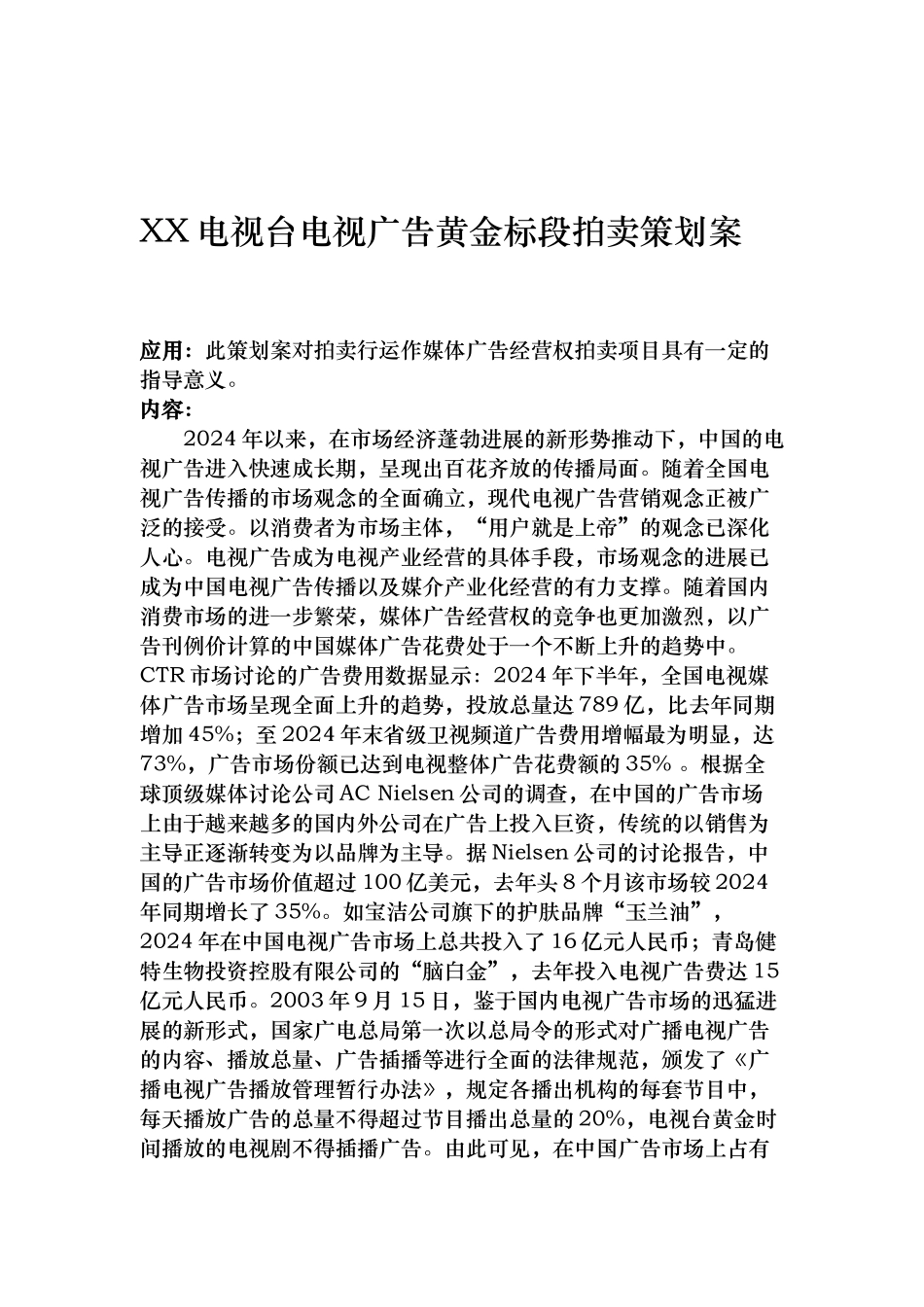 某电视台电视广告黄金标段拍卖策划案_第1页