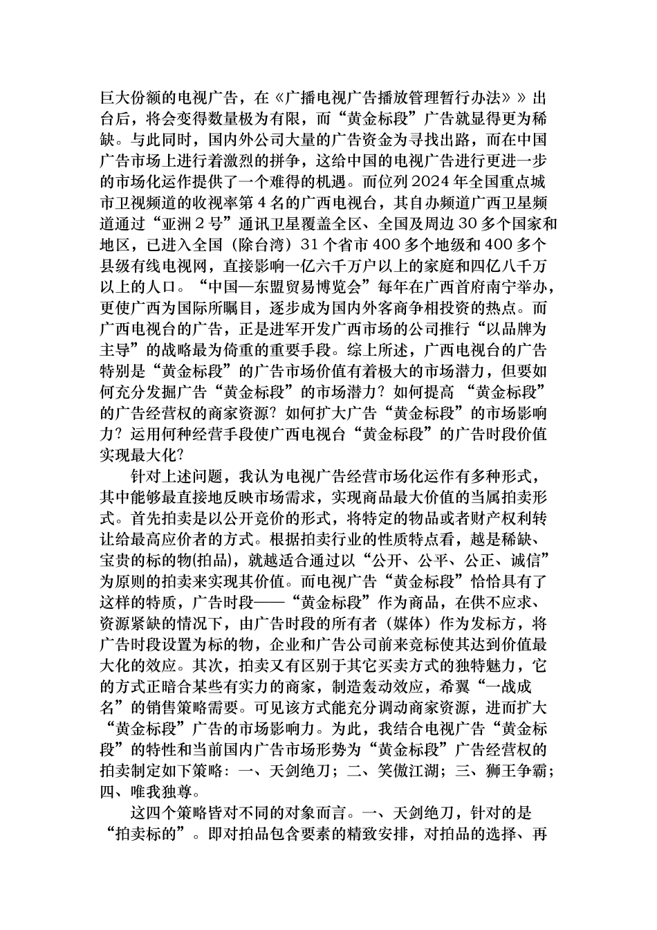 某电视台电视广告黄金标段拍卖策划案_第2页