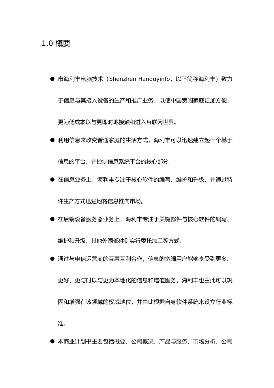 某电脑科技有限公司商业实施计划书_第2页