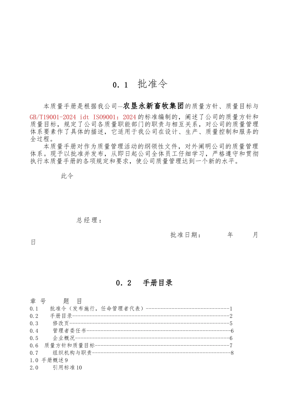 某畜牧集团有限公司质量手册范本_第1页