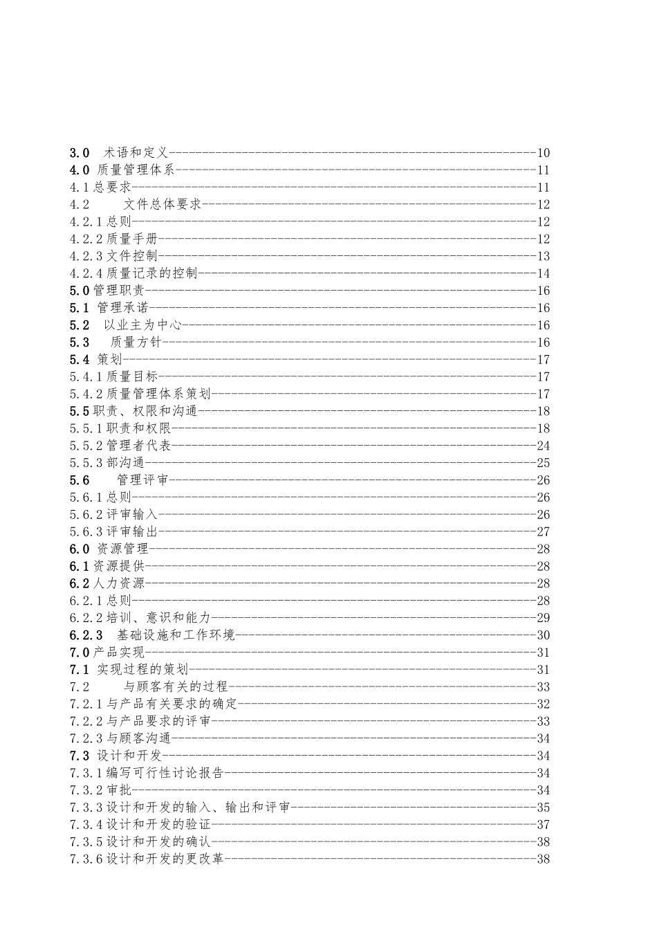 某畜牧集团有限公司质量手册范本_第2页