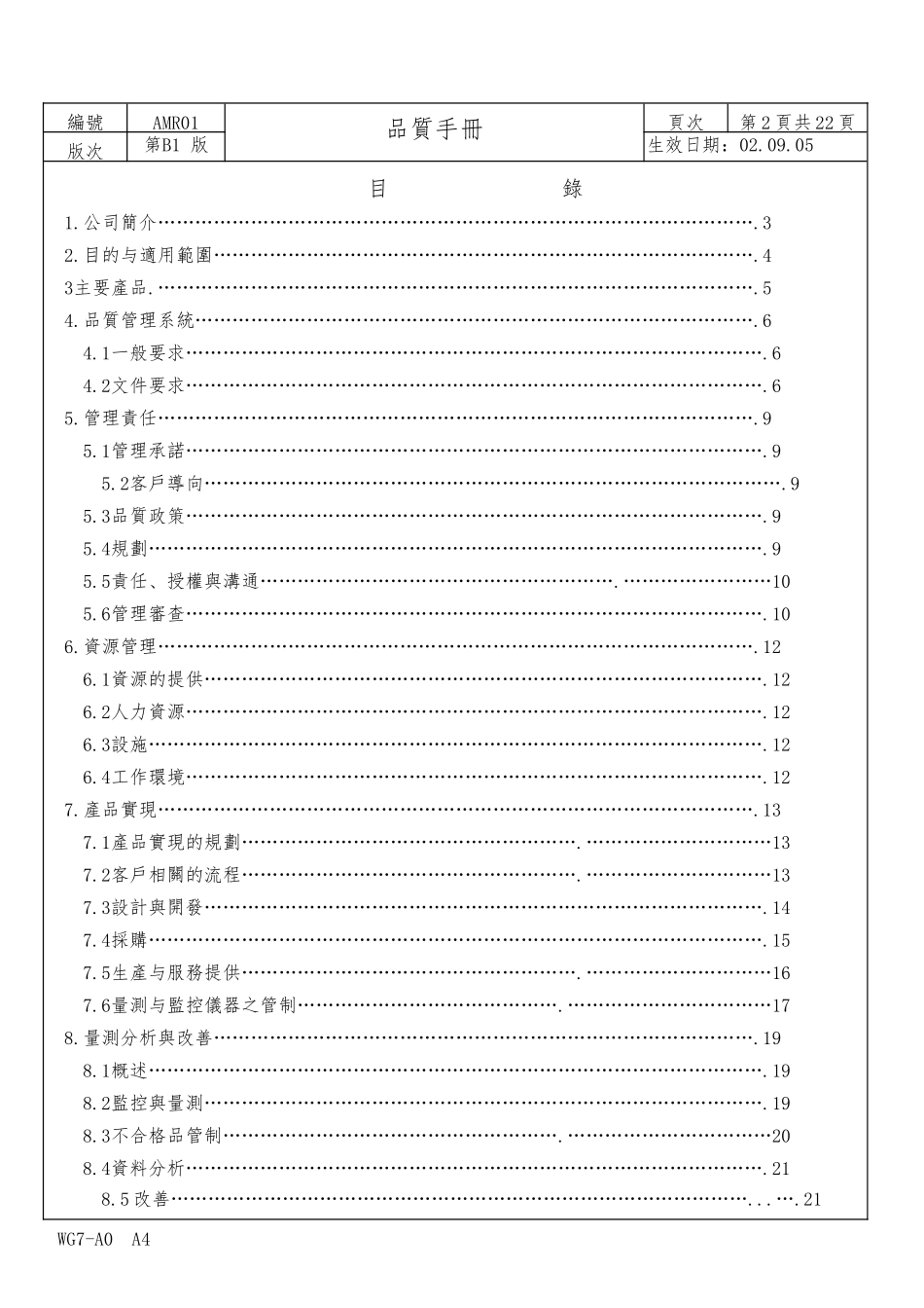 某电脑设备公司品质手册范本_第2页