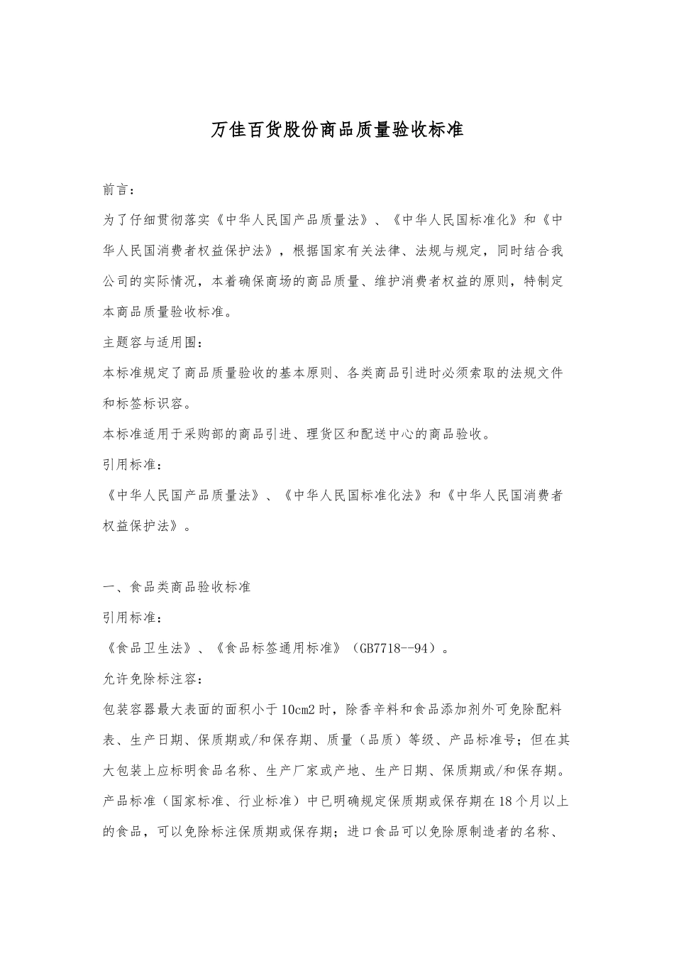 某百货公司商品质量验收标准_第1页