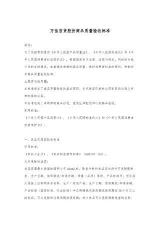 某百货公司商品质量验收标准