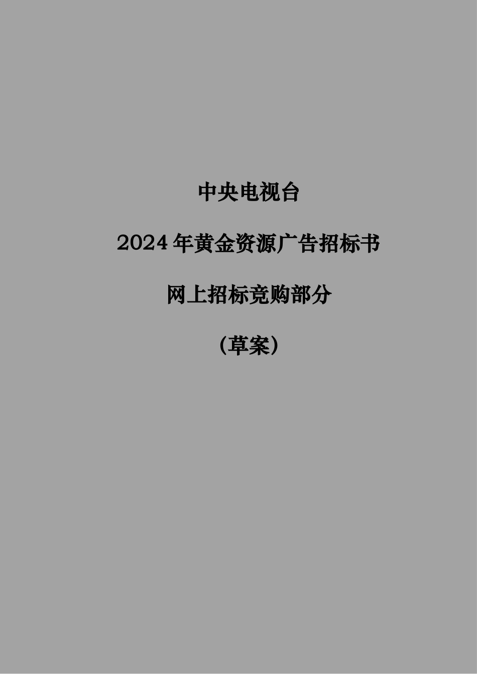 某电视台黄金资源广告招标书_第1页