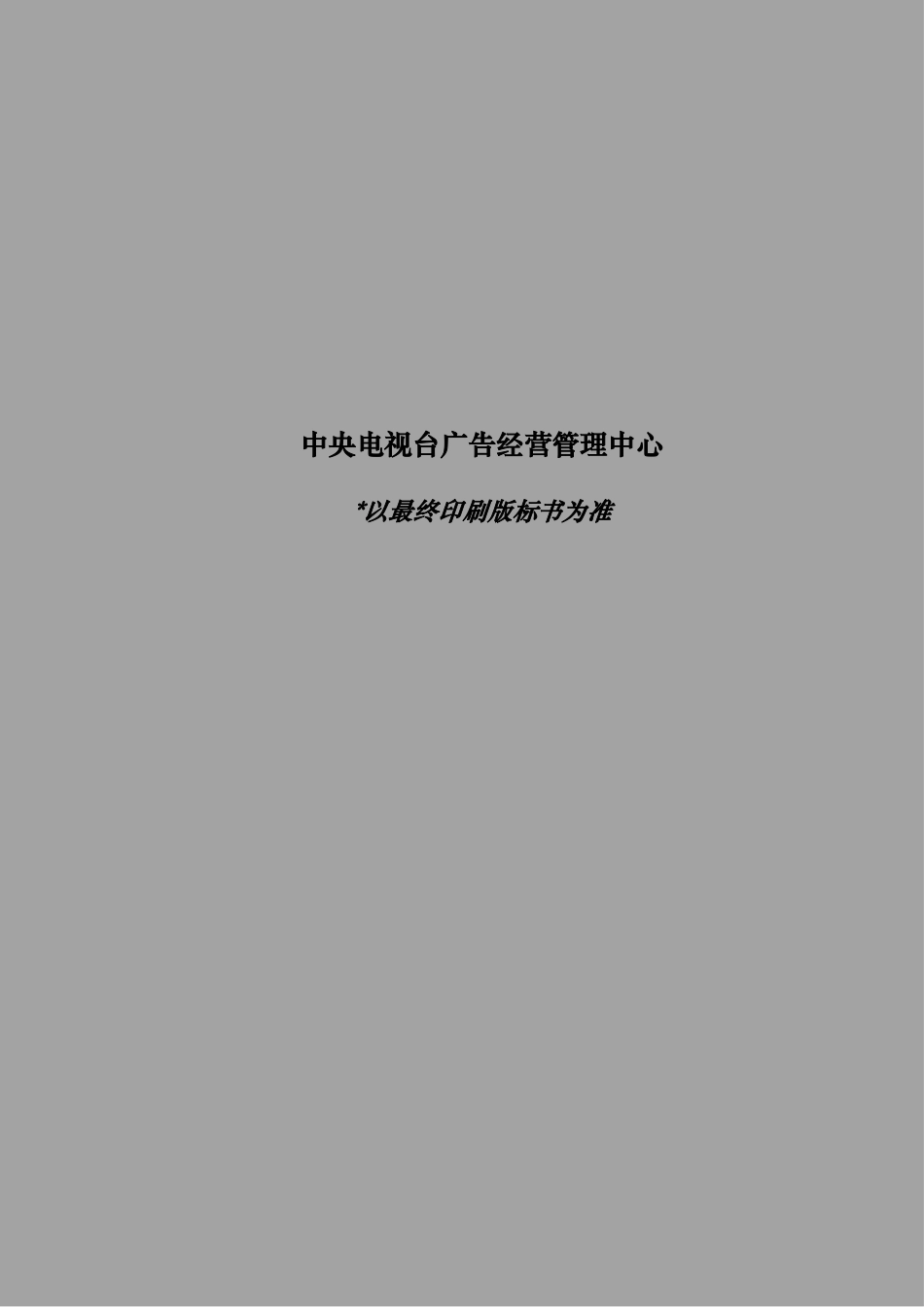 某电视台黄金资源广告招标书_第2页