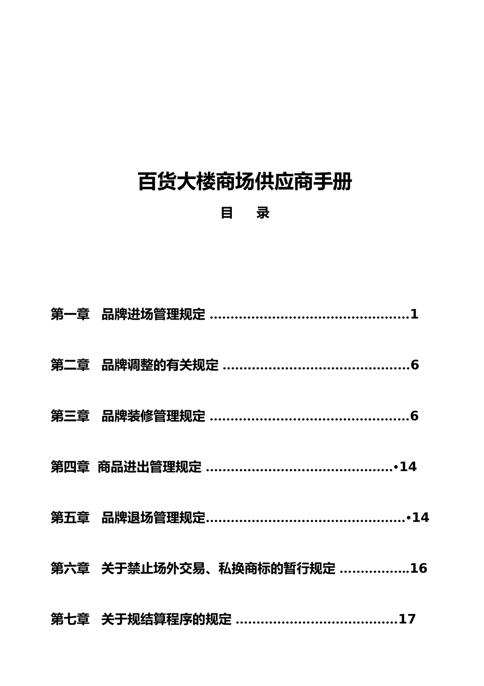 某百货商场品牌管理与供应商手册范本_第1页