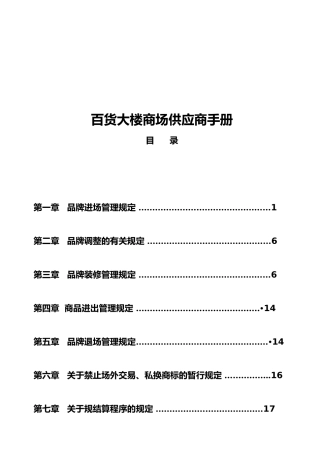 某百货商场品牌管理与供应商手册范本
