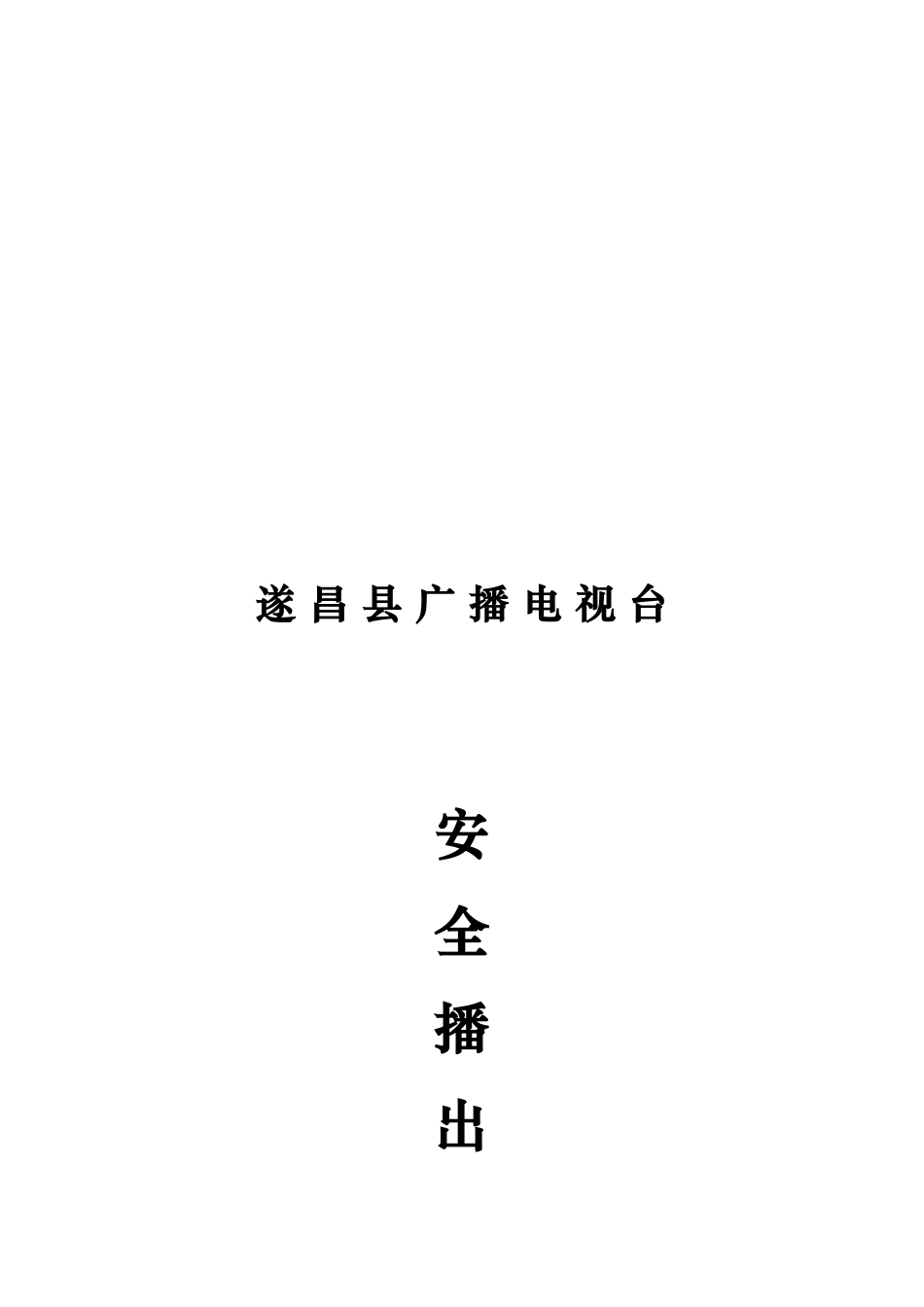 某电视台前端机房安全播出事故分级与处置预案_第1页