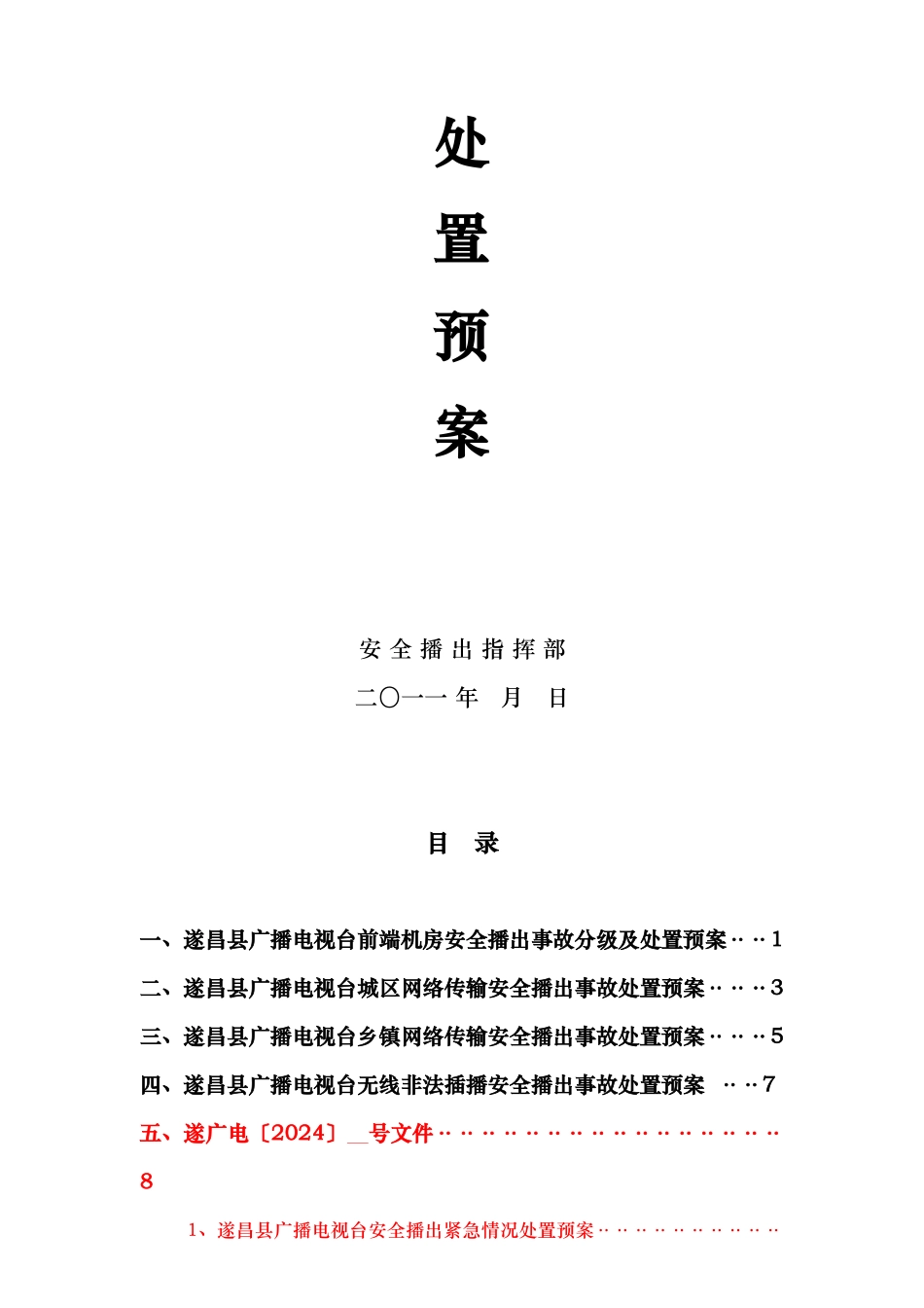 某电视台前端机房安全播出事故分级与处置预案_第2页