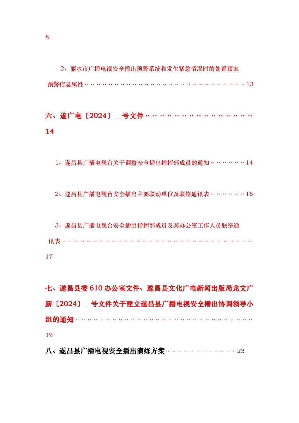 某电视台前端机房安全播出事故分级与处置预案_第3页