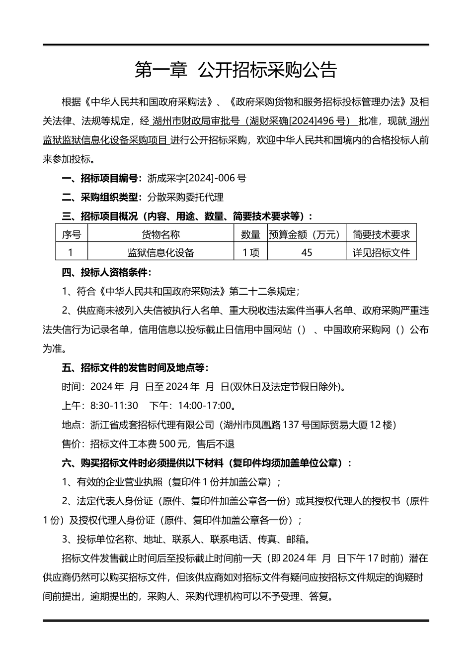某监狱信息化设备采购项目公开招标采购文件_第2页