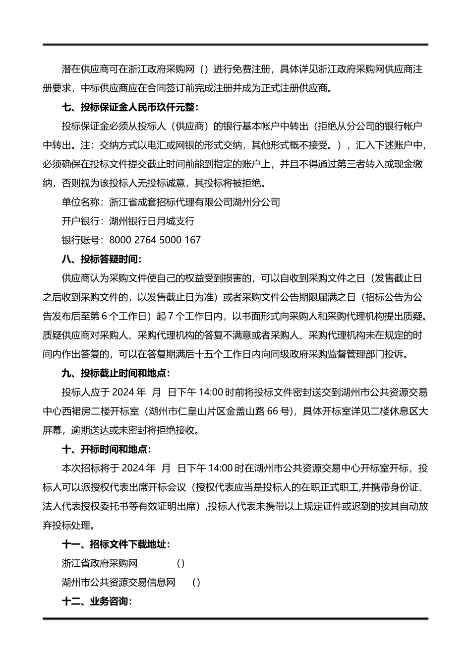 某监狱信息化设备采购项目公开招标采购文件_第3页