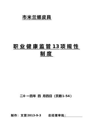 某皮具有限公司职业健康监管13项规范性制度