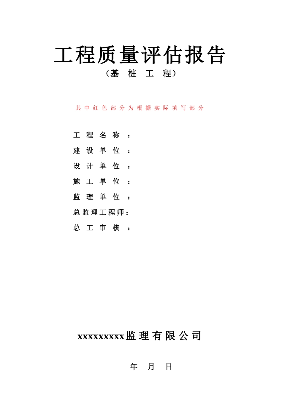 某监理公司基桩工程质量评估报告_第1页